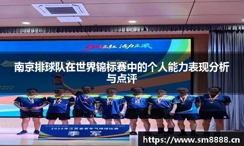 南京排球队在世界锦标赛中的个人能力表现分析与点评