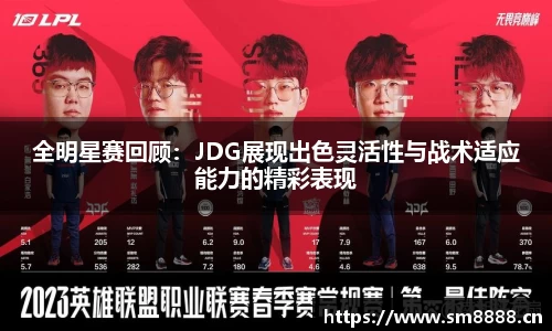 全明星赛回顾：JDG展现出色灵活性与战术适应能力的精彩表现