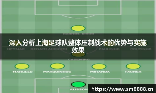 深入分析上海足球队整体压制战术的优势与实施效果