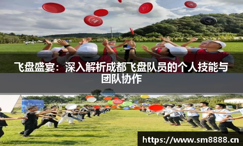 飞盘盛宴：深入解析成都飞盘队员的个人技能与团队协作