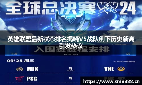 英雄联盟最新状态排名揭晓V5战队创下历史新高引发热议