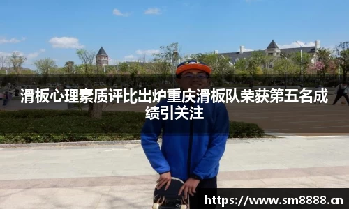 滑板心理素质评比出炉重庆滑板队荣获第五名成绩引关注