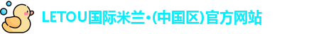 LETOU国际米兰官网